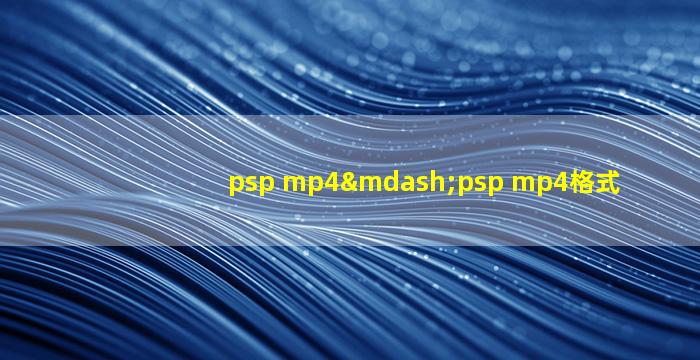 psp mp4—psp mp4格式